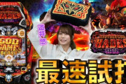 【最速試打】ユニバが「Pアナザーゴッドハーデス-狂乱-」の最速試打解説動画公開！