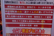 【画像】パチ屋さん、エナや軍団を煽る「真のプロ歓迎！偽プロ行為お断り！！