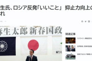 【喧嘩上等】麻生太郎氏「ロシア政府が怒ってる？いいことじゃないか^^効いてるねぇｗw」