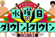 水曜日のダウンタウン最大の黒歴史