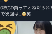 【大悲報】 底辺オタク 「STUの石田千穂ちゃんに、CD100枚 買って！ って言われたから次回は頑張る。」wwwwwwwww wwww