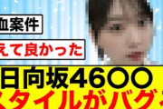 【レベチ】日向坂46〇〇のスタイルがバグり散らかす