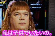 【ポリコレの本場】52歳中年男性、6歳の少女と自認して生きてしまう･･･