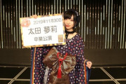 太田夢莉「私と一緒にNMBヲタ卒業するっていう方がいて嬉しい」