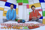 よゐこの濱口が任天堂にぶちまけた一言www