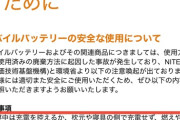 「中国製バッテリー発火でマンション一室を焼き被害額1000万円超え」→業者が補償せず泣き寝入り