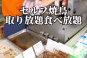 【朗報】150円でセルフ焼き鳥食べ放題の店が見つかるｗｗｗｗｗ