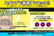【DANCERUSH】(20/06/22-)スタンプキャンペーン第11弾が開始！ スタンプを9個集めると新曲「Pandora's Box / MK」が登場！！