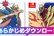 【ポケモン リストラ】海外ストア、「ポケットモンスター剣盾」の“あらかじめダウンロード”取消しを開始