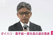 【悲報】ダイハツ奥平社長（元トヨタ役員）が辞任、後任にトヨタの井上氏ｗｗｗｗｗｗｗｗｗ