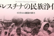 国連さん気づく「あのさ、イスラエルがやってることって民族浄化だよね？」