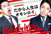 【衝撃】宮迫博之と中田敦彦の番組「winwinwiiin」、第二回のゲストが決まるwwwwww