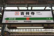 なんで地方から上京する人は東京都の高円寺・中野・吉祥寺に憧れるの？