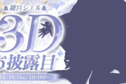【ぶいぱい】12月18日(木) 19:00から、鍵宮シエル3Dお披露目！