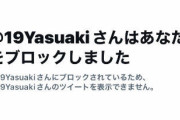 【悲報】山崎康晃、深夜2時までアンチとエゴサブロックで戦っていた