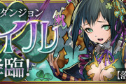 【パズドラ】最後に育てる価値のあった降臨キャラってエイルだった記憶