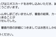 クレジットカード審査落ちた