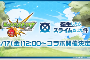 【オーブが足りねぇ！】やるわ、モンスト。運営の『特大発表』にユーザーのモチベがついに覚醒！待望の『転スラコラボ』開催で活気を取り戻す。