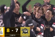 ソフトバンクが連敗を止めるサヨナラ勝ち！最後は栗原が決めた！！