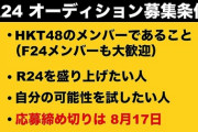 【博多の】HKT48、R24追加メンバーオーディション開催！！！