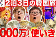 【炎上】HIKAKIN「韓国で500万円使ってみた！ｗ」→日本人大発狂祭り