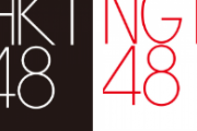 超速報！！！HKT48、NGT48が合併を発表！！！！！！