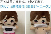 ジャニーズJrのちびぬいぐるみ、服を脱がせるとジュニアがついてると話題に