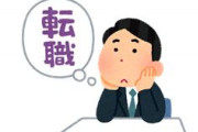 ガチで今仕事辞めるのってあかんのか?