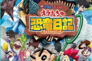 「映画クレヨンしんちゃん オラたちの恐竜日記」のBDが予約開始！ひと夏の大冒険・大迫力の恐竜ムービー！