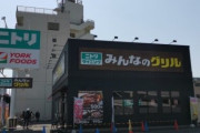 いきなりステーキ跡地にニトリがステーキ店ｗｗｗｗ