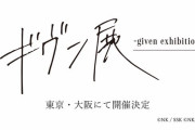 「ギヴン展」2024年に東京・大阪で開催！キヅナツキ先生による新規絵に「由紀がいる！！！」