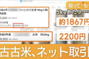 【画像】価格破壊の『古古古米』、ネットで爆売れ…