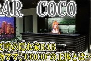 【BAR COCO初配信】ココやべー話してて草