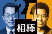 「相棒 season24」を語るトピ