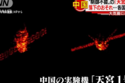 【ﾏｼﾞｶﾖ】中国「落下するロケットは特殊な技術を採用しておりほとんどの部品は燃え尽きる」