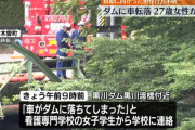 黒川ダムに車が転落、運転していた20代の女性が死亡　救助に入った60代男性も行方不明