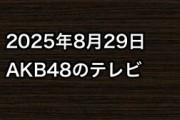2025年8月29日のAKB48関連のテレビ