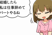 彼女「結婚したら私は仕事辞めてパートやるね」ワイ「うん」