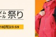 Amazon､ファッション×アウトドアタイムセール祭りを16日9時から開催