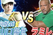 【日向坂46】ぱるよvsラミちゃん、１打席対決！山口陽世『ラミちゃんねる』に再び出演！！！