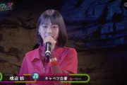 橋迫鈴「毎回今日はこの人と決めて、そのメンバーに負けないように歌っています」