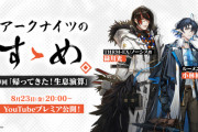 【アクナイ】アークナイツのすゝめ 第9回「帰ってきた！生息演算」8月23日(金) 20:00~ YouTubeプレミア公開！