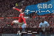 【動画】サッカーのスーパーゴール ← 思いつくものwww