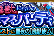 【ヤバすぎ】非難殺到中！！運営さん、いきなり”轟絶級”のクエを実装してしまうｗｗｗｗｗｗｗ【モンスト】