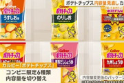 カルビー「ポテトチップスの枚数減らすわ」