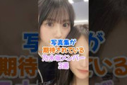 写真集が期待させる乃木坂メンバー3選 #乃木坂46