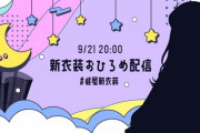 【にじさんじ】すこや新衣装とそれに対するせとみやの反応