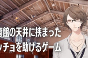 【にじさんじ】社長が体育館の天井に挟まったマッチョを助けるゲームやってるやん