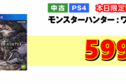 【朗報】ゲオクリスマスセール後半のラインナップが公開！PS4イース1999円、Switchルンファク2999円、モンハンワールド599円など！！