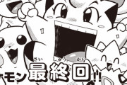 【ギャグ漫画】『ポケモン』最終回、月刊コロコロ連載23年の歴史に幕